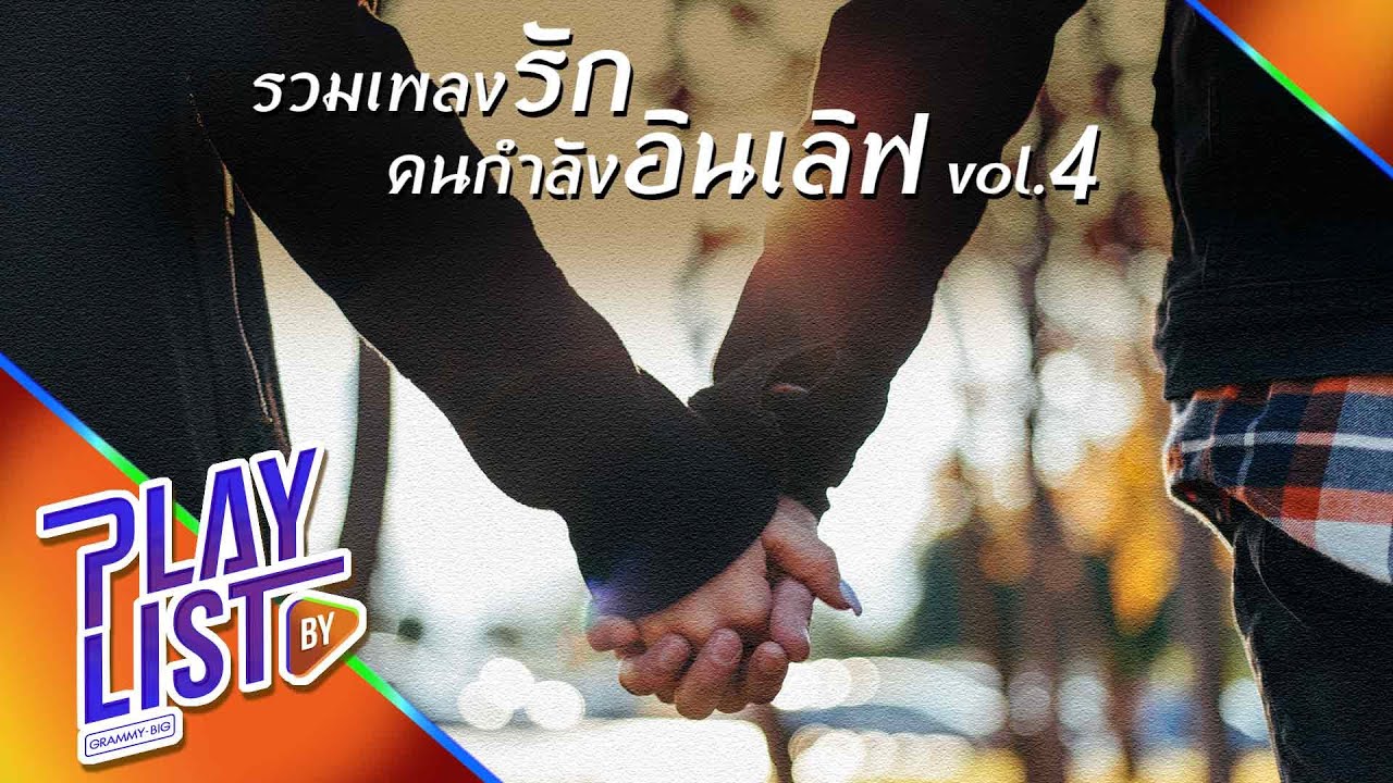 【รวมเพลง】รัก คนกำลังอินเลิฟ 4 | คุณและคุณเท่านั้น | เธอคือหัวใจของฉัน | อยากเป็นคนสำคัญของเธอ |