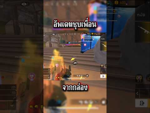 ชุบเพื่อนจากกล่อง #FFCTH #FreeFireTH #แพตช์ใหม่ #9ปีฟีฟาย #FreeFire #CMZCH