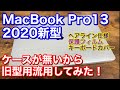 2020新型MacBookPro13インチのケースがまだ発売されていないので旧型用品を流用してみた！液晶フィルム キーボードカバー トラックパッド スキンシール マックブックプロ