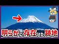【ゆっくり解説】宮下文書の衝撃的な真実 日本に隠された謎の王朝の存在【都市伝説】