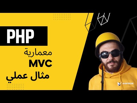 فيديو: ما هو عنصر العرض في MVC؟