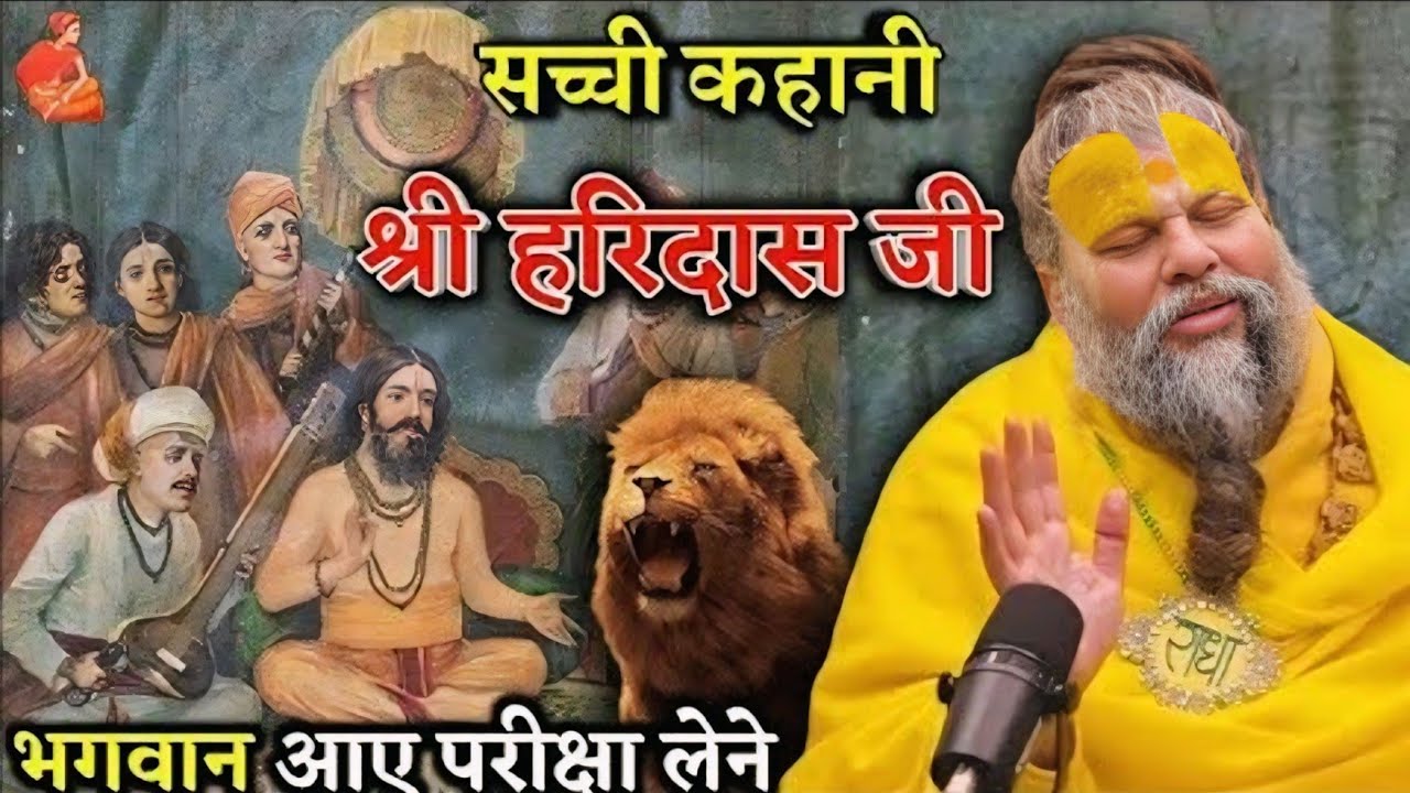 सच्ची कहानी भक्त श्री हरिदास जी | भगवान आए परीक्षा लेने | Shri Hit Premanand Maharaj ji