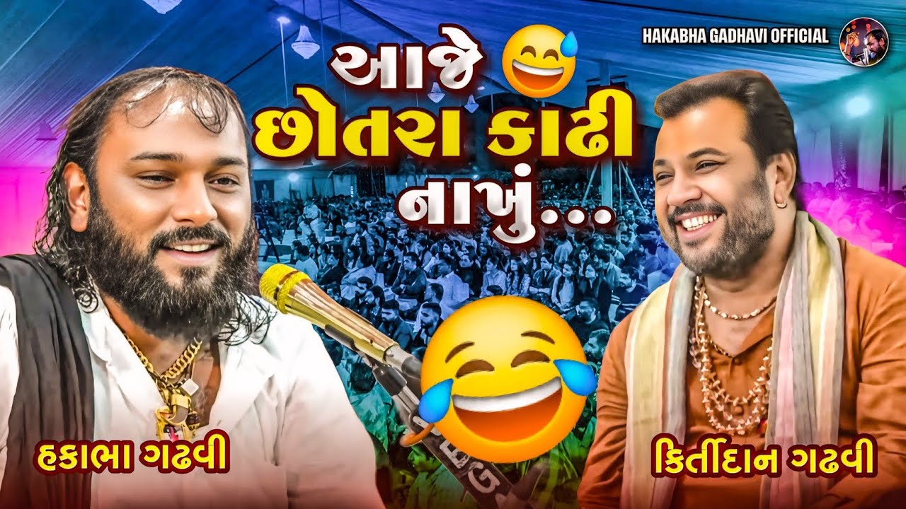આજે છોતરા કાઢી નાખું || ફુલ કૉમેડી || Hakabha Jokes |#jokes#comedy#hakabhagadhvi#funny #hakabha#live