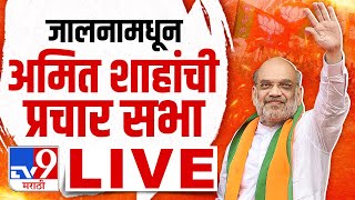 Amit Shah LIVE | जालनामधून अमित शाह यांची प्रचारसभा लाईव्ह| Loksabha election | tv9 marathi live