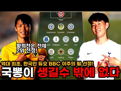 &amp;quot;국뽕 가득찬 주말&amp;quot; 손흥민-황희찬, 역대 최초로 BBC 이주의 팀 선정! 황희찬은 살라 다음으로 2위 선수 등극 ㄷㄷ