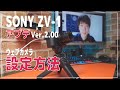 【SONY ZV-1 アップデート】USBケーブル1本でWebカメラとして使えるように！ZV-1の設定を紹介 / I'd like to introduce you to a ZV-1 update