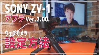 【SONY ZV-1 アップデート】USBケーブル1本でWebカメラとして使えるように！ZV-1の設定を紹介 / I'd like to introduce you to a ZV-1 update