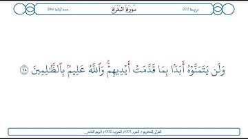 سورة البقرة / الآية 95 / محمود الخليل الحصري