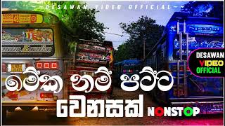 Bus dj 2022 | Bus dj nonstop 2022 | Dance Nonstop Sinhala | Bus dj song 2023 | Bus nonstop Sinhala