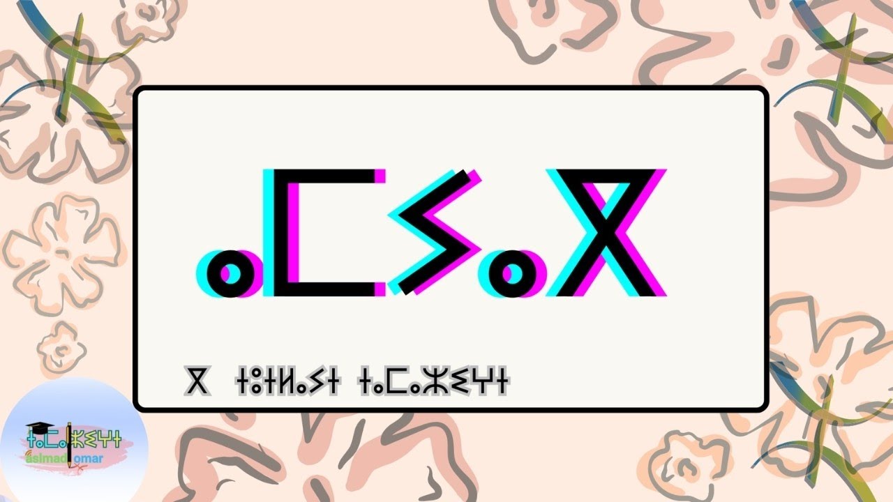 ⴰⵎⵢⴰⴳ ⴳ ⵜⵓⵜⵍⴰⵢⵜ ⵜⴰⵎⴰⵣⵉⵖⵜ الفعل في اللغة الأمازيغية 