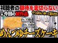 視聴者の期待を裏切らないヴァレンタインクッキング【にじさんじ　切り抜き】ソフィア ヴァレンタイン