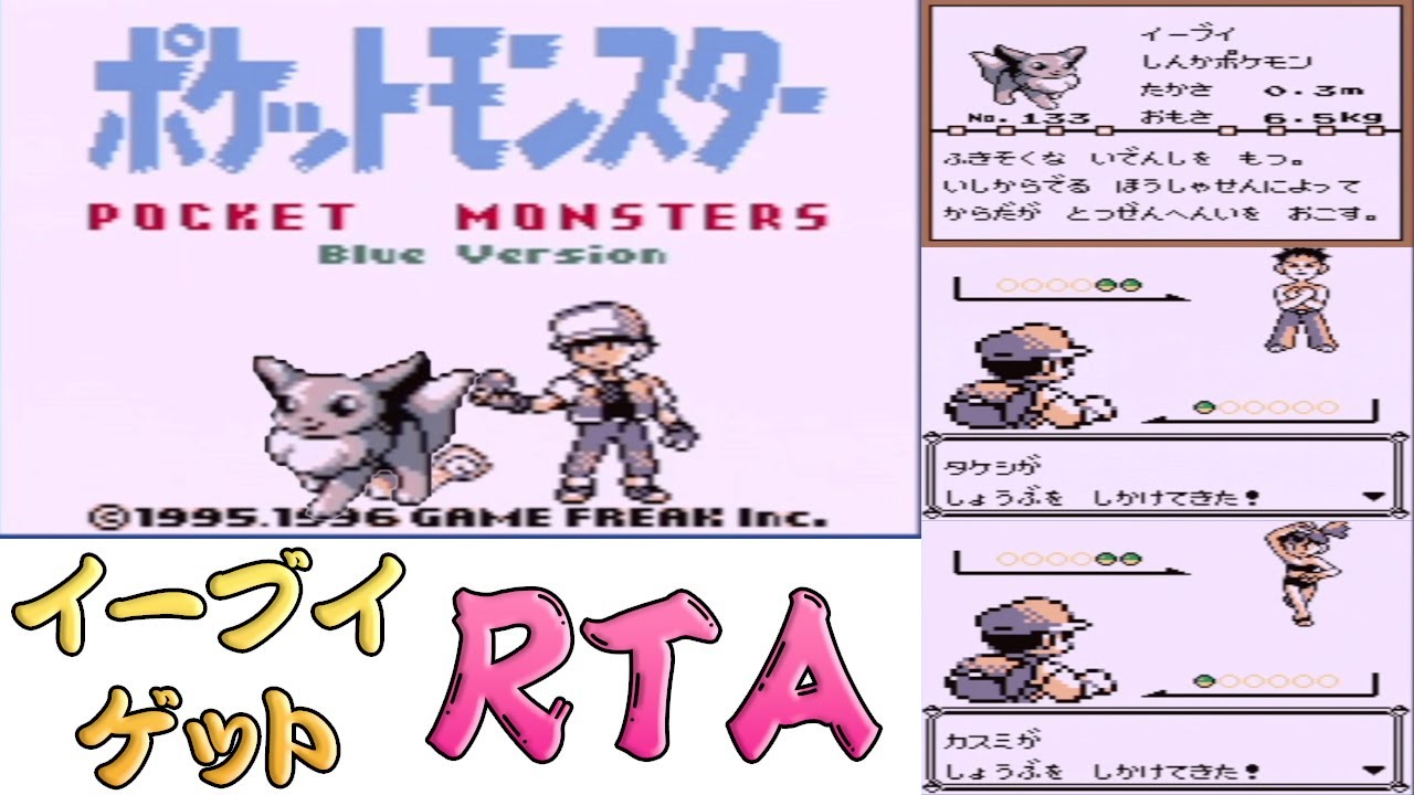 イーブイゲットrtaで世界記録を狙う ポケモン青 初代 Youtube イーブイゲットrtaで世界記録を狙う ポケモン青 初代 Youtube