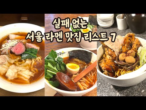 서울에서 진짜 라멘 맛집 찾는다면 7곳 추천드립니다