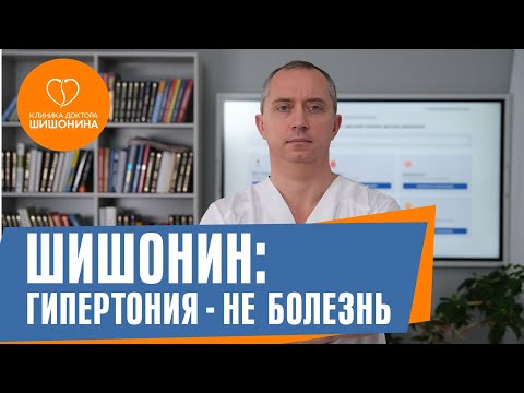 видео: Как вылечить гипертонию без таблеток? Отвечает доктор Шишонин ❗️