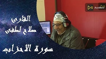 ما تيسر من سورة الأحزاب اسمع القرءان بقلبك ♥️ تسجيل الشيخ صلاح لطفى