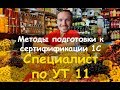 Методы подготовки к сертификации "Специалист по УТ"