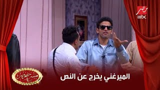 لما شاهد زور يحاول يكتشف اللي قتل بنته.. وحمدي الميرغني يخرج عن النص