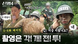 [신병4 : 사보타주] 5-6화 메이킹ㅣ현실감 넘치는 게 아니라 현실 그 자체인 촬영 현장!
