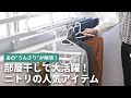 今回は部屋干しの""ウンザリ""を解決してくれるニトリの人気アイテムをご紹介！