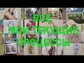 Все мои текущие процессы / Вышивка крестом, крестиком, cross stitch, embrodery