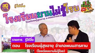 รายการรู้ให้จึ้ง ตอน โรงเรียนผู้สูงอายุ อำเภอพนมสารคาม