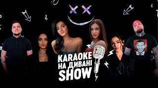 КАРАОКЕ НА ДИВАНІ | Розважально-гумористичне шоу | Випуск 2