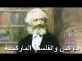 9 عبد العزيز الحمداوي ماركس والفلسفة الماركسية من المثالية الجدلية إلى المادية الجدلية هيغل