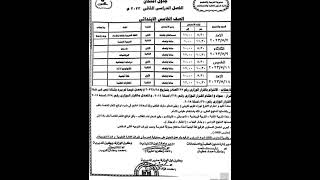 جدول امتحانات الصف الخامس الابتدائي الترم الثاني 2023/ محافظة الشرقيه