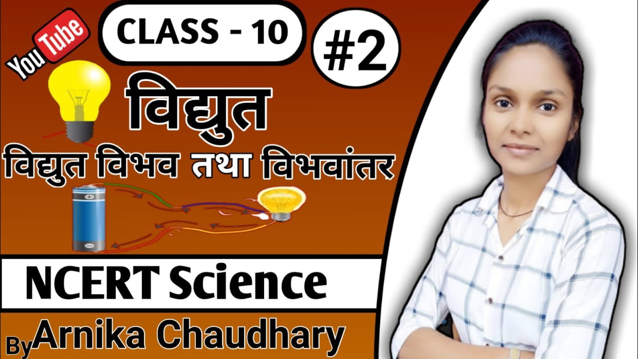 Class 10th विद्युत (विद्युत विभव तथा विभवान्तर ) #science #viral