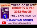 KANIYAN | TNPSC 2022 GROUP IV & VAO  TAMIL TEST 1 | FULL EXPLANATION