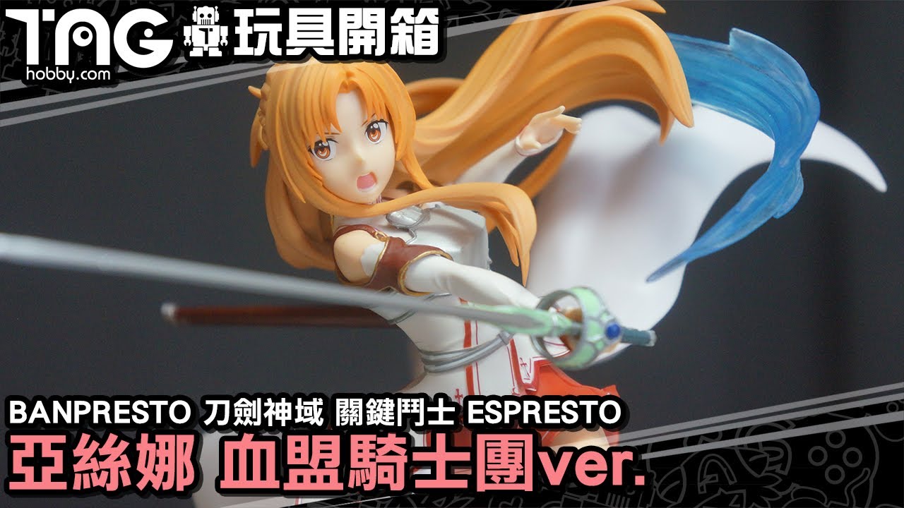 玩具開箱 Banpresto 景品刀劍神域關鍵鬥士espresto Est Extra Motions 亞絲娜血盟騎士團ver Youtube