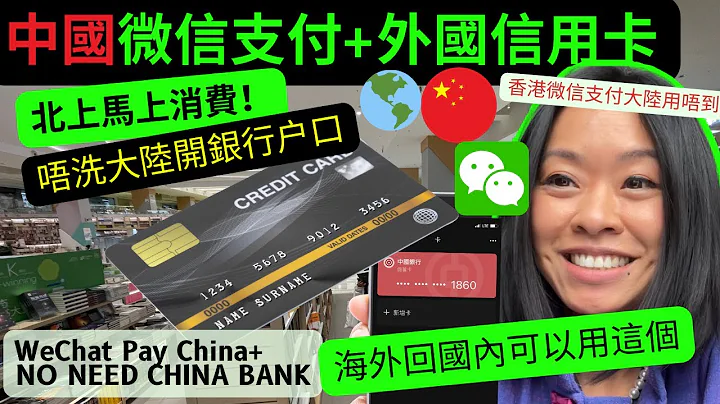 🇨🇳CallMeHydi🇨🇳 无中国银行户口点算😖// 外国海外信用卡2分钟绑实微信支付// 国外人在大陆消费用乜// Overseas Credit Card 💳 China WeChat Pay - 天天要闻