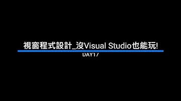 【2022iThome鐵人賽-Day17】不用下載 Visual Studio 也能玩！關於 Release 檔的建置