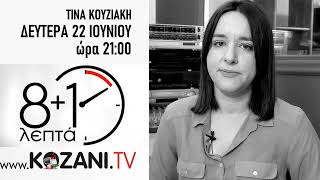 Η Τίνα Κουζιάκη στο «8+1 λεπτά» του kozani.tv τη Δευτέρα 22 Ιουνίου στις 9:00 το βράδυ