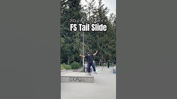 【鬼流してみた】Fs tail slide 全流しフロントサイドテールスライド #スケボー #スケートボード #skateboarding