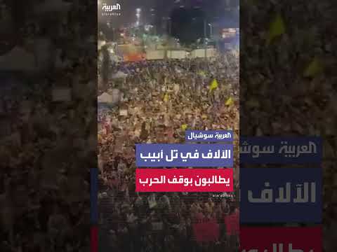 مظاهرات حاشدة في تل أبيب تطالب بوقف الحرب في غزة
