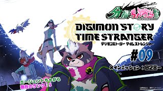 デジモンストーリー タイムストレンジャー実況 #09【分福ちゃがら】