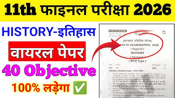 Class 11 History (इतिहास) vvi objective questions 2026 History question original paper 2026
