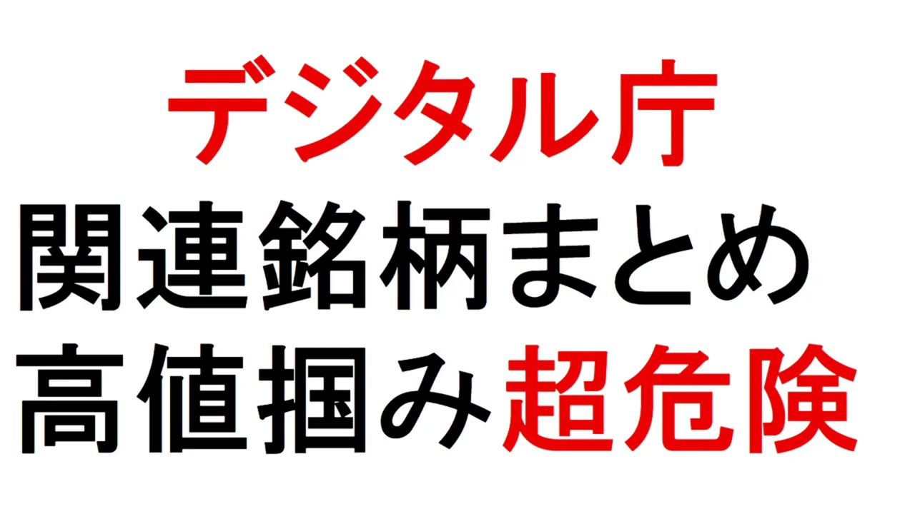 デジタル 庁 銘柄