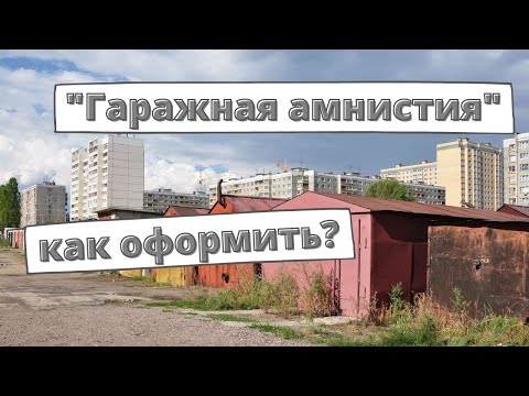 «Гаражная амнистия»: пошаговая