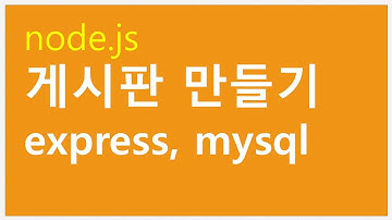 node.js 게시판 만들기 express mysql