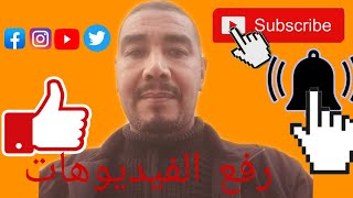 رفع الفيديوهات على اليوتيوب  الطريقة الصحيحة لرفع الفيديوهات على القناة من الكمبيوتر