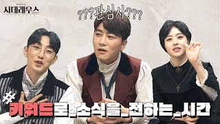 [시데레우스] 키워드로_소식을_전하는_시간! 배우 인터뷰ℚ&?