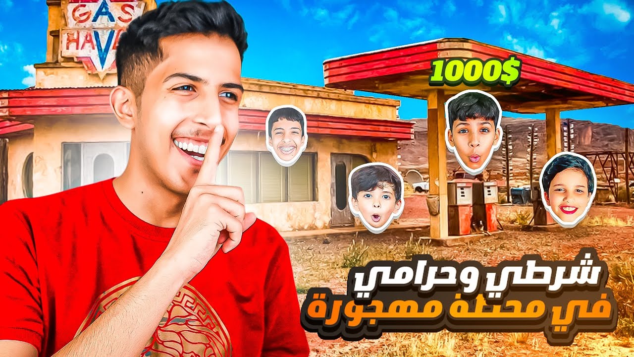 شرطي حرامي في محطة مهجورة 🏚| انا الشرطي 😂🔥🔥!! ( على 1000$ )