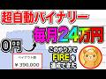 どうしてもバイナリーにこだわりたい人へ送る合理的なバイナリー自動方法。軍資金0円、利益は自動で月24万円くらいです。