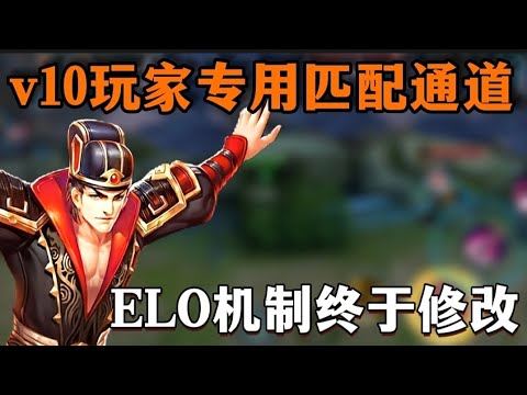 王者推出v10专用通道，ELO机制已破解!