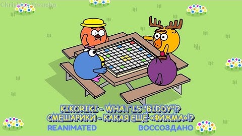 "WHAT IS A BIDDY!?" - Kikoriki [Reanimated] || "Какая ещё "физма"? - Смешарики [Воссоздано]