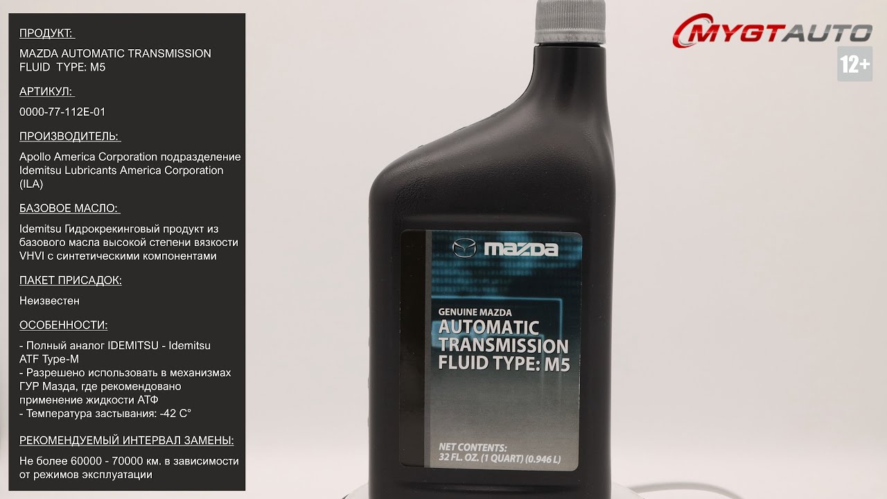 Mazda atf m. Mazda ATF M-V артикул 0000-77-112e01. Automatic transmission Fluid Type m5 Mazda. ATF 5 Mazda. Мазда ATF m5.