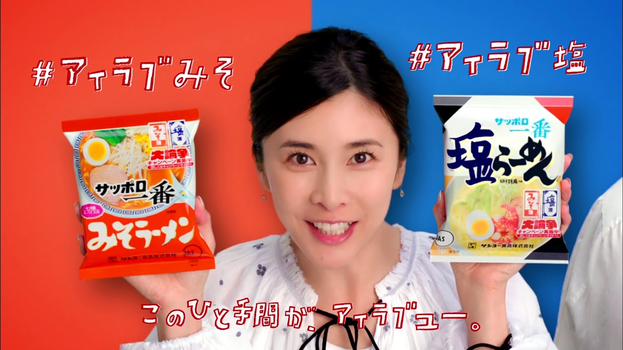 Cm サンヨー食品 サッポロ一番 みそラーメン 塩ラーメン Youtube Cm サンヨー食品 サッポロ一番 みそラーメン 塩ラーメン Youtube