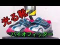 光る靴 バイオフィッター VS 油圧プレス機 /Lighting shoes: Bio Fitter with  Hydraulic press machine.